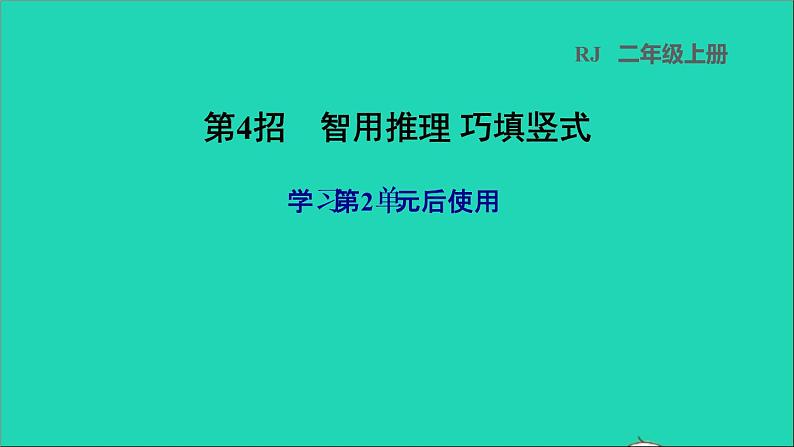 2021二年级数学上册第2单元100以内的加法和减法二第4招智用推理巧填竖式课件新人教版第1页