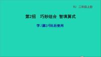 数学二年级上册2 100以内的加法和减法（二）整理和复习课堂教学ppt课件