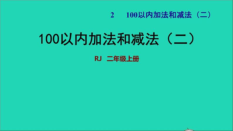 2021二年级数学上册第2单元100以内的加法和减法二单元能力提升课件新人教版第1页