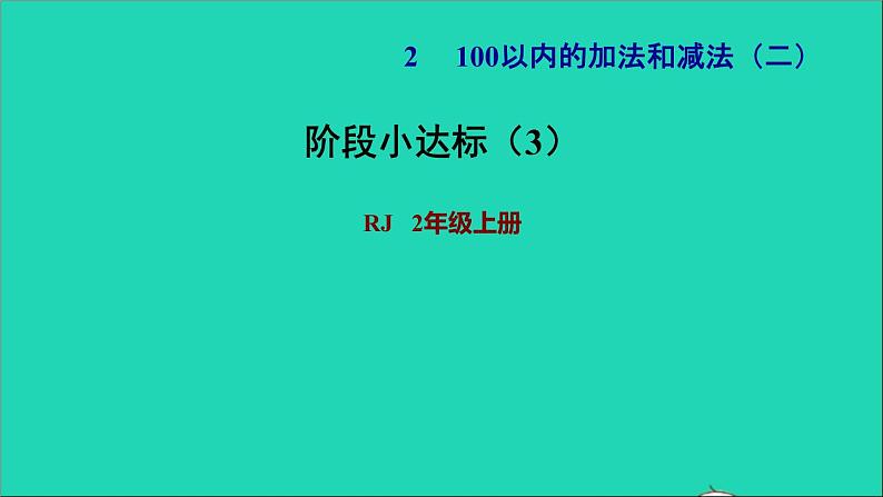 2021二年级数学上册第2单元100以内的加法和减法二阶段小达标3课件新人教版第1页