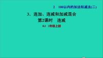 小学人教版连加、连减和加减混合习题课件ppt