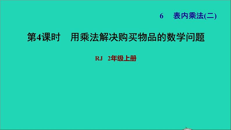 2021二年级数学上册第6单元表内乘法二第3课时运用乘法口诀解决问题习题课件新人教版01