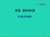 2021二年级数学上册第2单元100以内的加法和减法二第6招智破年龄问题课件新人教版