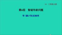 小学数学人教版二年级上册整理和复习教课内容课件ppt