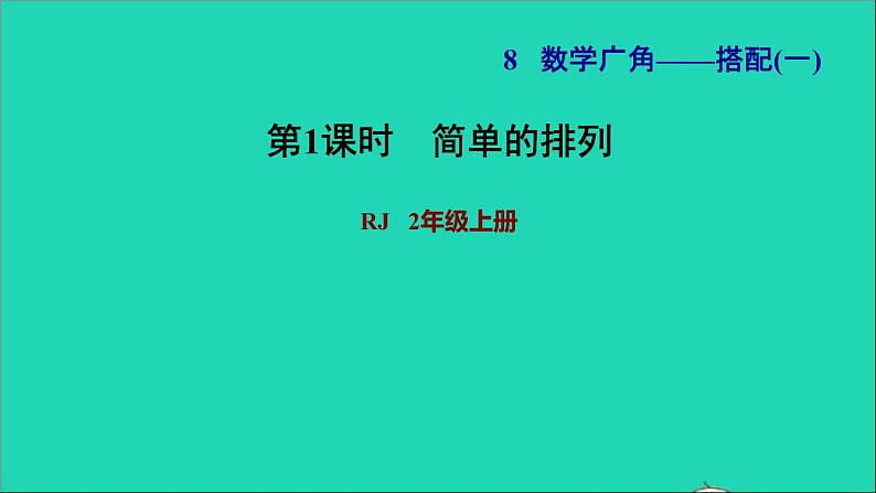 2021二年级数学上册第8单元数学广角__搭配一第1课时排列习题课件新人教版第1页