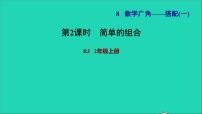 小学数学人教版二年级上册8 数学广角——搭配（一）习题课件ppt