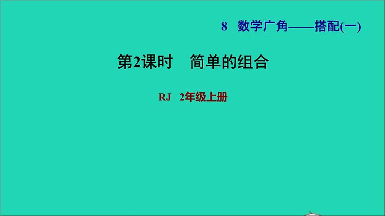 2021二年级数学上册第8单元数学广角__搭配一第2课时组合习题课件新人教版第1页