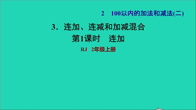 连加、连减和加减混合PPT课件免费下载01