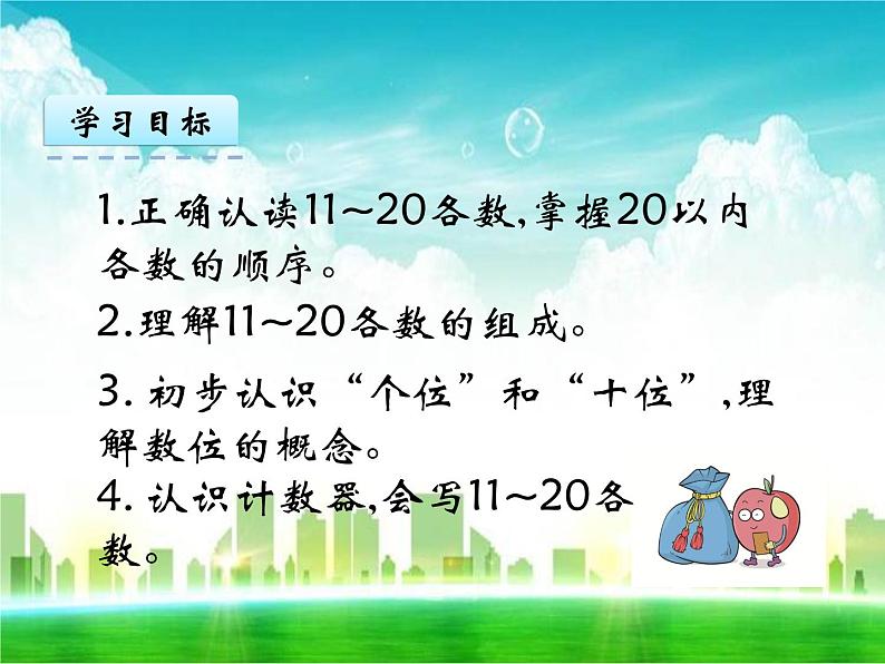 人教版一年级数学上册《11-20各数的认识》课件第2页