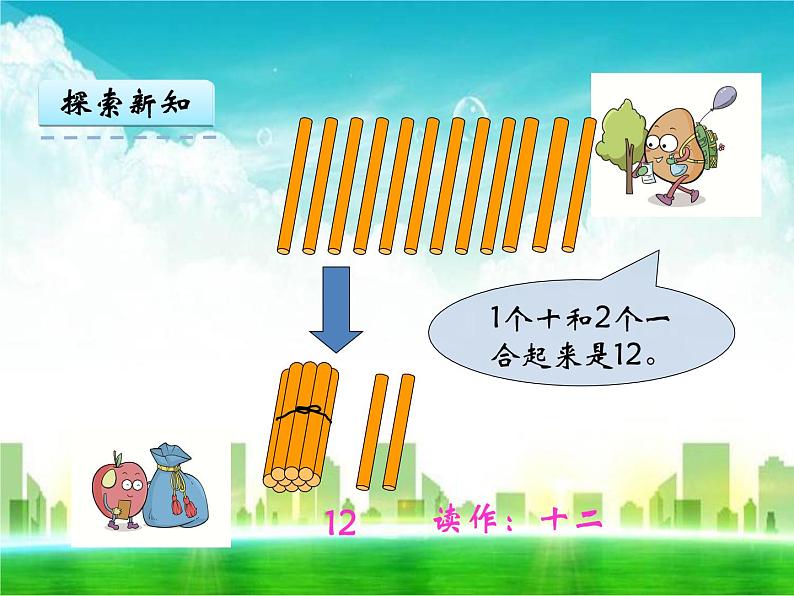 人教版一年级数学上册《11-20各数的认识》课件第4页