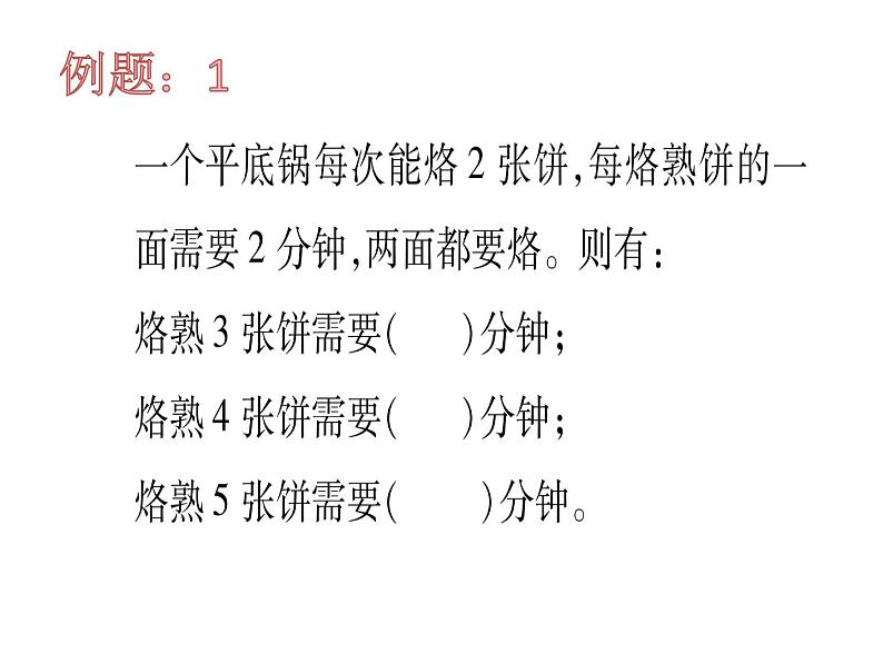 四年级上册烙饼问题加强版课件PPT第4页