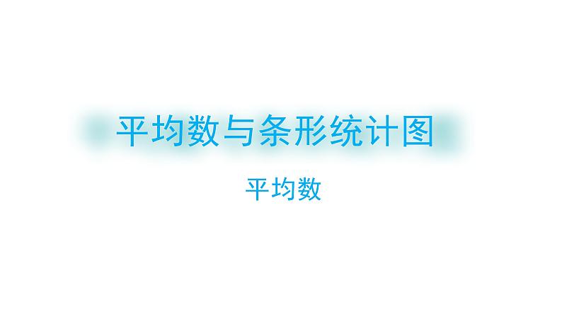 8.1 平均数-四年级下册数学-人教版课件PPT01