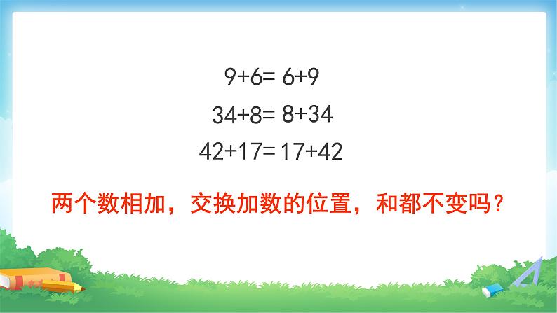 3.1 课时01-加法运算定律-四年级下册数学-人教版课件PPT第4页