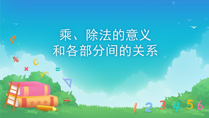 1.2 乘、除法的意义和各部分间的关系-四年级下册数学-人教版课件PPT第1页