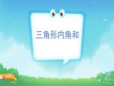 5.3 三角形的内角和-四年级下册数学-人教版课件PPT