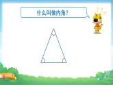 5.3 三角形的内角和-四年级下册数学-人教版课件PPT