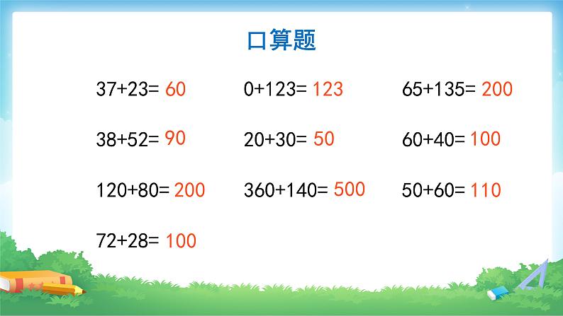 1.1 加、减法的意义和各部分间的关系-四年级下册数学-人教版课件PPT第2页