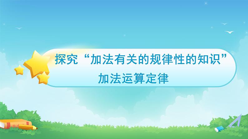 1.1 加、减法的意义和各部分间的关系-四年级下册数学-人教版课件PPT第3页