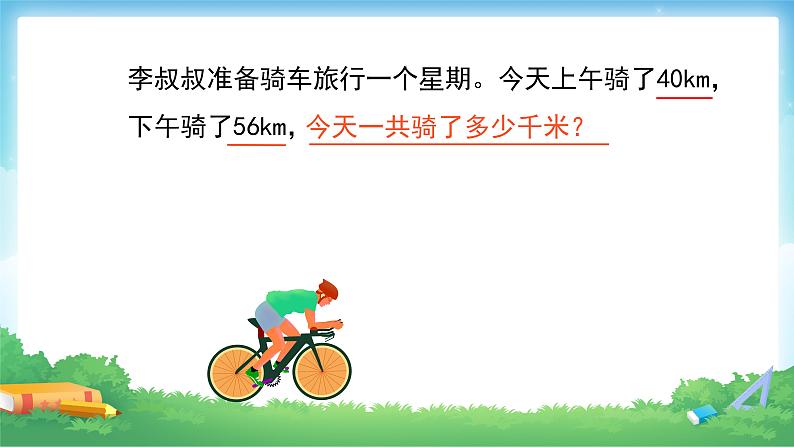 1.1 加、减法的意义和各部分间的关系-四年级下册数学-人教版课件PPT第4页