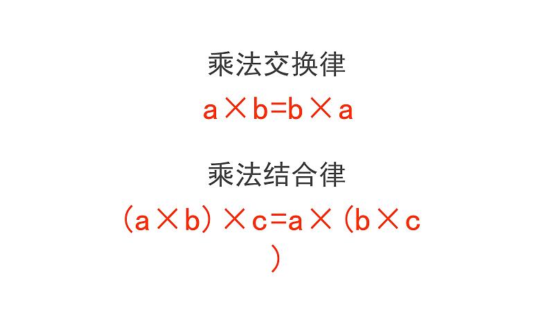 3.2 课时01-乘法运算定律-四年级下册数学-人教版课件PPT第3页