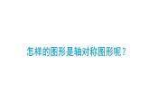7.1 轴对称-四年级下册数学-人教版课件PPT