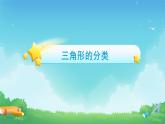 5.2 三角形的分类-四年级下册数学-人教版课件PPT