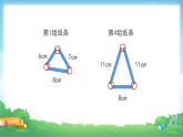 5 三角形-三角形的三边关系-四年级下册数学-人教版课件PPT