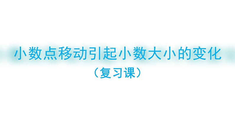 4.3 小数点位置移动引起的小数大小的比较-四年级下册数学-人教版课件PPT01