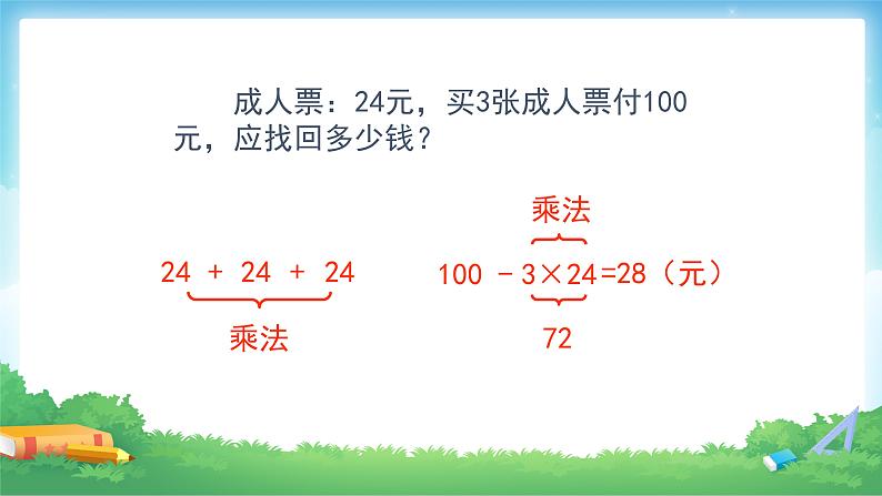 1 四则运算-解决问题-四年级下册数学-人教版课件PPT07