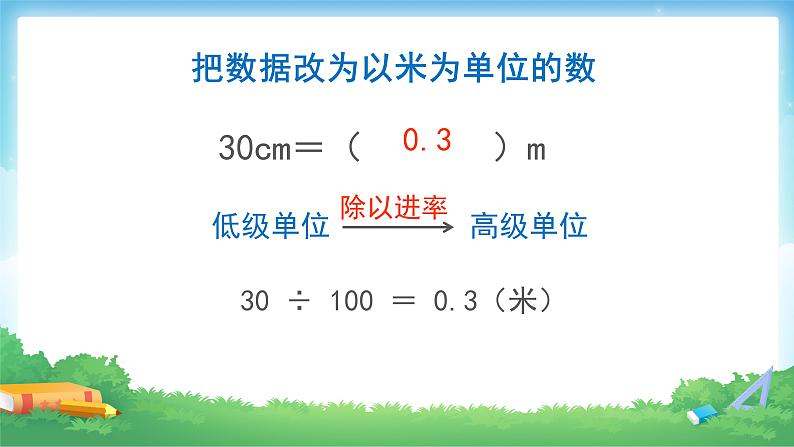 4.4 课时01-低级单位转化成高级单位-四年级下册数学-人教版课件PPT08