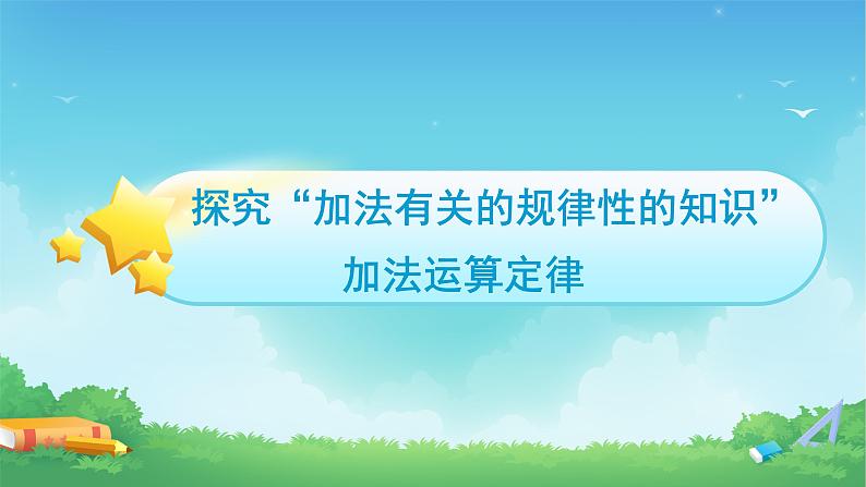 3 四则运算-加、减法的意义和各部分间的关系-四年级下册数学-人教版课件PPT第3页