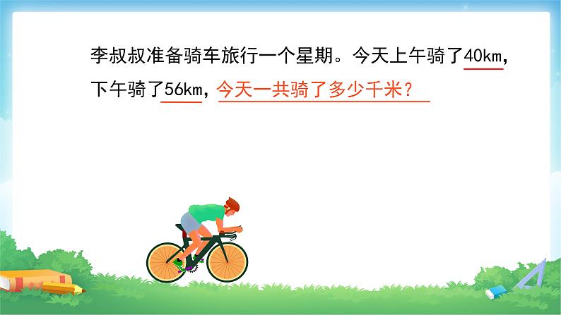 3 四则运算-加、减法的意义和各部分间的关系-四年级下册数学-人教版课件PPT第4页