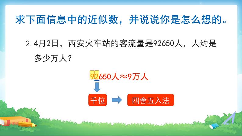 4.5 小数的近似数-四年级下册数学-人教版课件PPT04