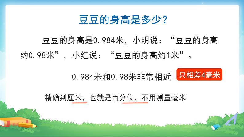 4.5 小数的近似数-四年级下册数学-人教版课件PPT07