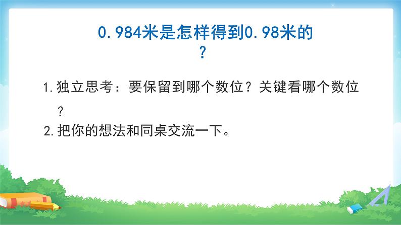 4.5 小数的近似数-四年级下册数学-人教版课件PPT08