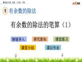 1.2 有余数的除法的笔算（1）课件PPT