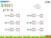 1.2 有余数的除法的笔算（1）课件PPT