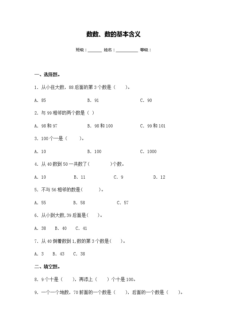 苏教版一年级数学下册试题-3.1 数数、数的基本含义  同步练习（含答案）01