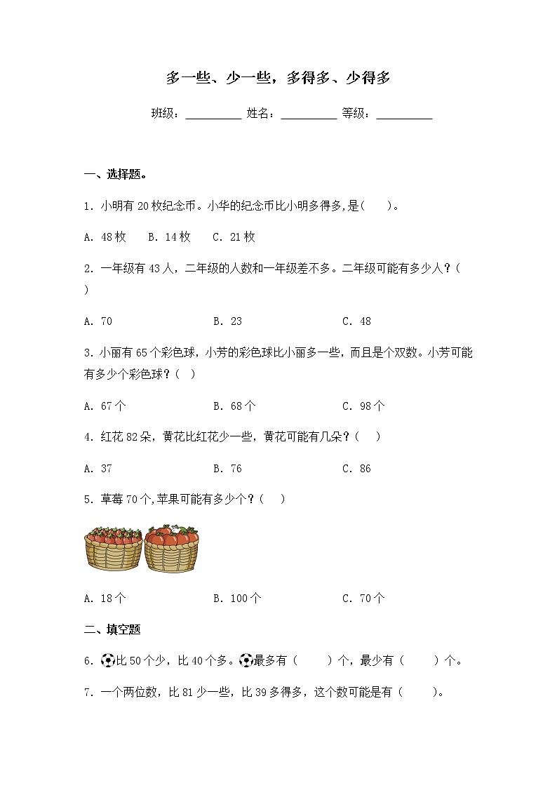苏教版一年级数学下册试题-3.6 多一些、少一些，多得多、少得多  同步练习（含答案）第1页