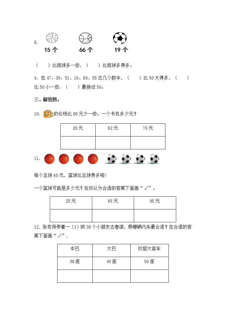 苏教版一年级数学下册试题-3.6 多一些、少一些，多得多、少得多  同步练习（含答案）第2页