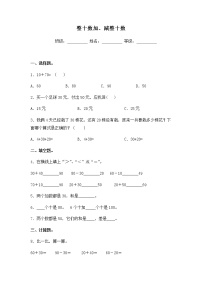 小学数学苏教版一年级下册四 100以内的加法和减法(一)测试题