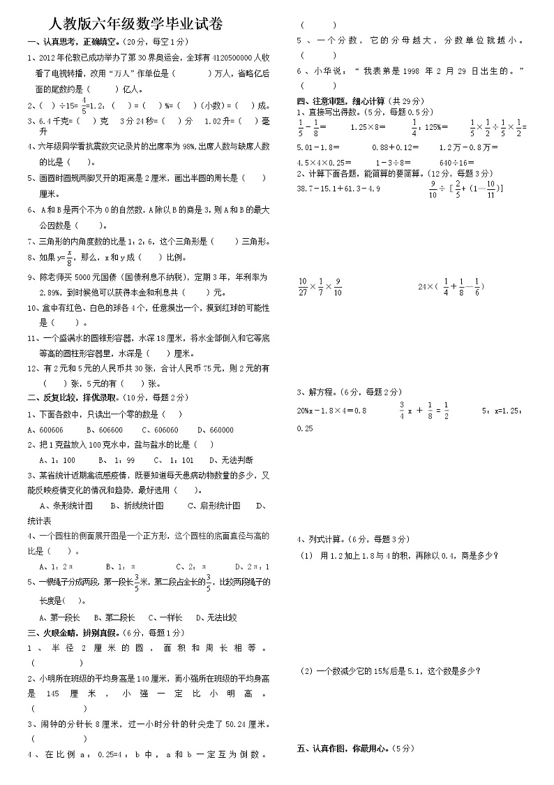 人教版六年级数学毕业试卷（无答案）01