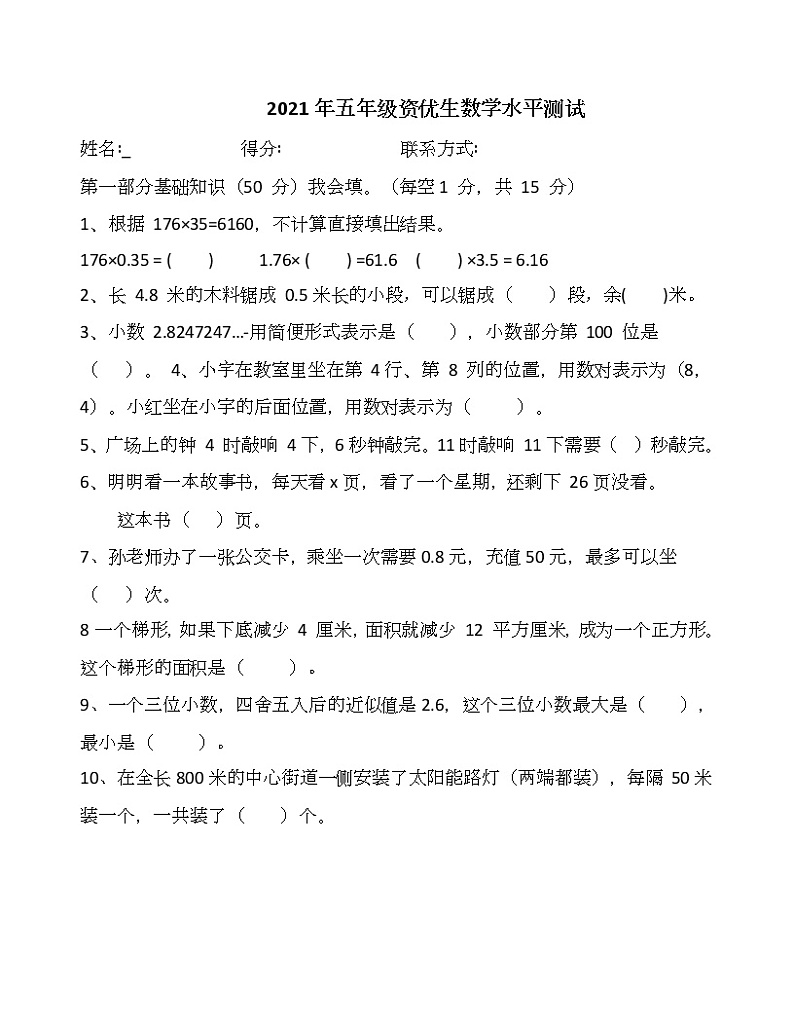 _五年级下册数学试题提前招试卷人教版无答案第1页