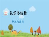 苏教数学四年级下册 二 认识多位数  整理与练习 PPT课件