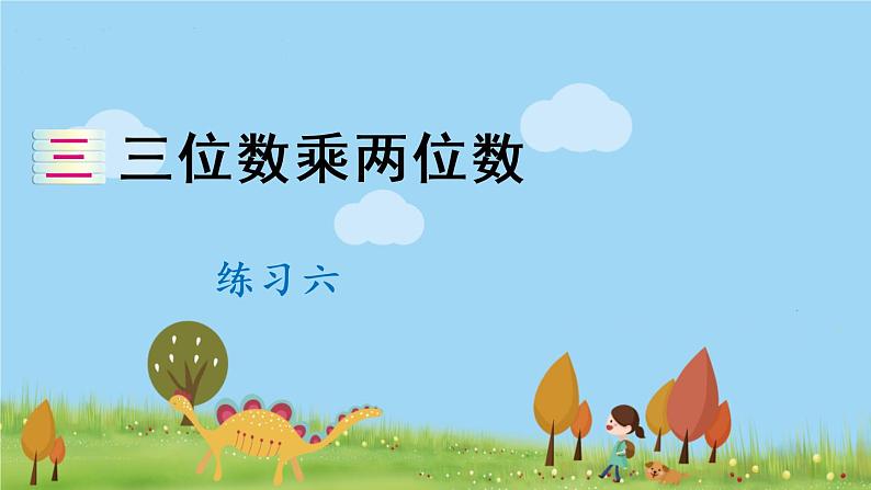 苏教数学四年级下册 三 三位数乘两位数  练习六 PPT课件第1页