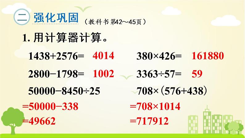 苏教数学四年级下册 四 用计算器计算  练习七 PPT课件第6页