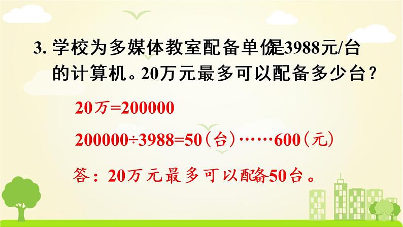 苏教数学四年级下册 四 用计算器计算  练习七 PPT课件第8页