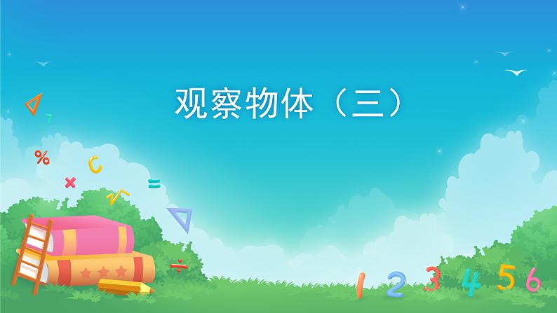 1 观察物体（三）-五年级下册数学-人教版课件PPT第1页