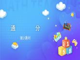 4.5.2 課時02-通分-五年級下冊數(shù)學(xué)-人教版課件PPT