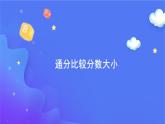 4.5.2 課時02-通分-五年級下冊數(shù)學(xué)-人教版課件PPT